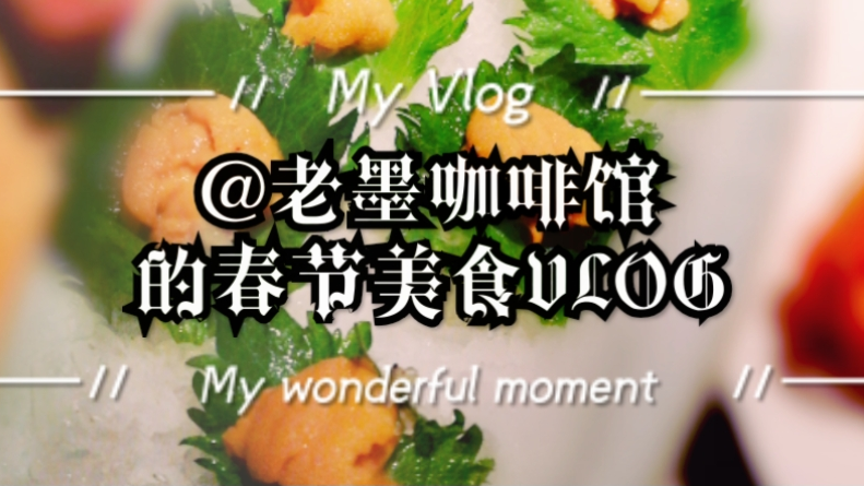 【春节VLOG】美食,亘古不变的快乐